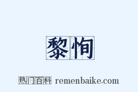 黎恂是什么意思的图片